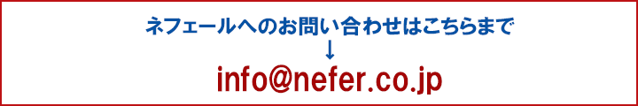 info@nefer.co.jp