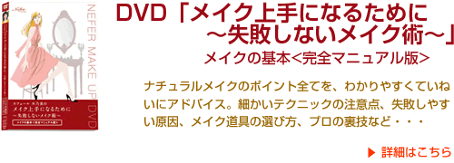 DVD「メイク上手になるために〜失敗しないメイク術〜」メイクの基本『完全マニュアル版』